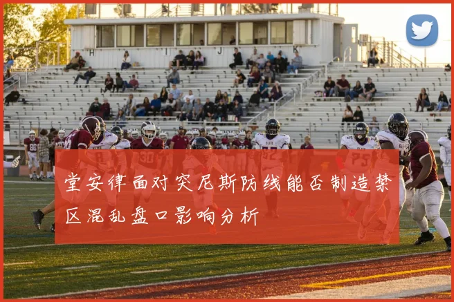 堂安律面对突尼斯防线能否制造禁区混乱盘口影响分析