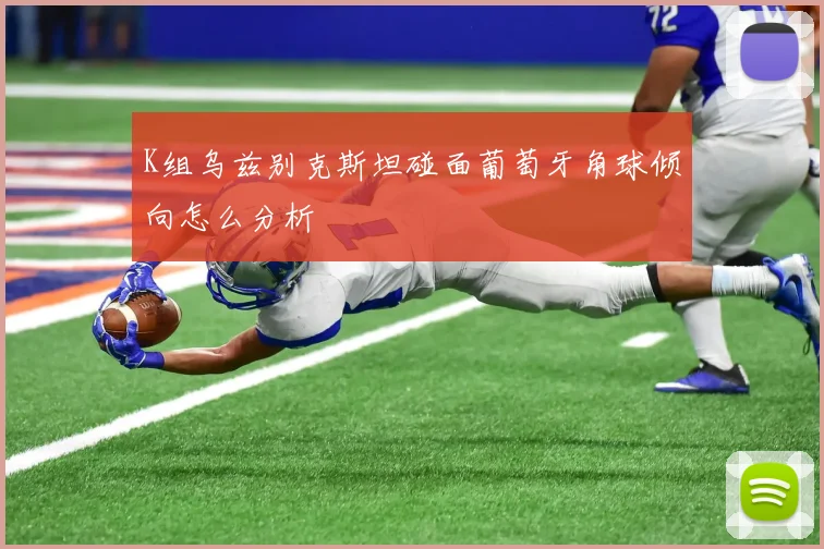 K组乌兹别克斯坦碰面葡萄牙角球倾向怎么分析