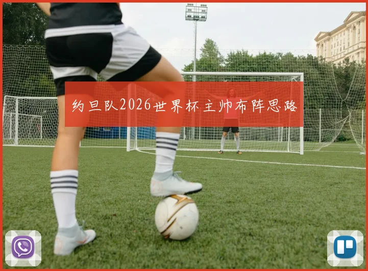 约旦队2026世界杯主帅布阵思路