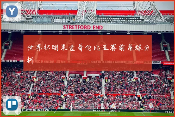 世界杯刚果金哥伦比亚赛前角球分析