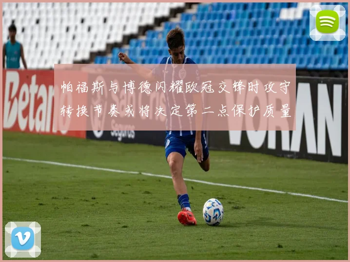 帕福斯与博德闪耀欧冠交锋时攻守转换节奏或将决定第二点保护质量