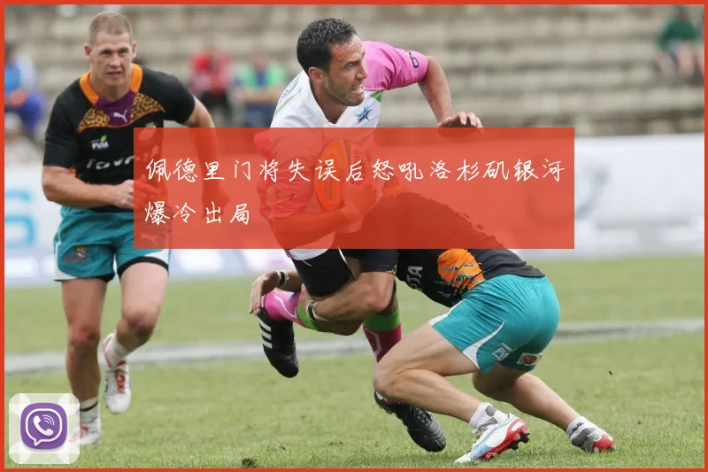佩德里门将失误后怒吼洛杉矶银河爆冷出局