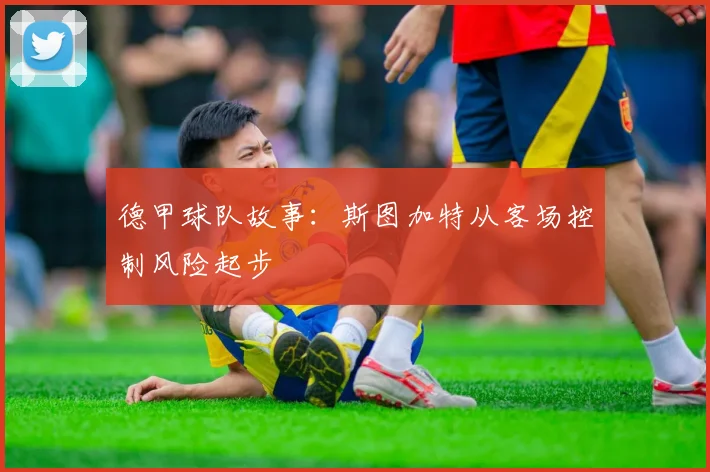 德甲球队故事：斯图加特从客场控制风险起步