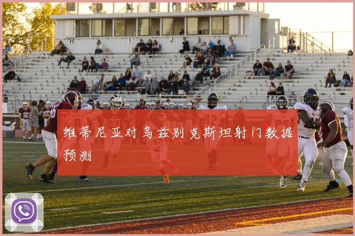 维蒂尼亚对乌兹别克斯坦射门数据预测