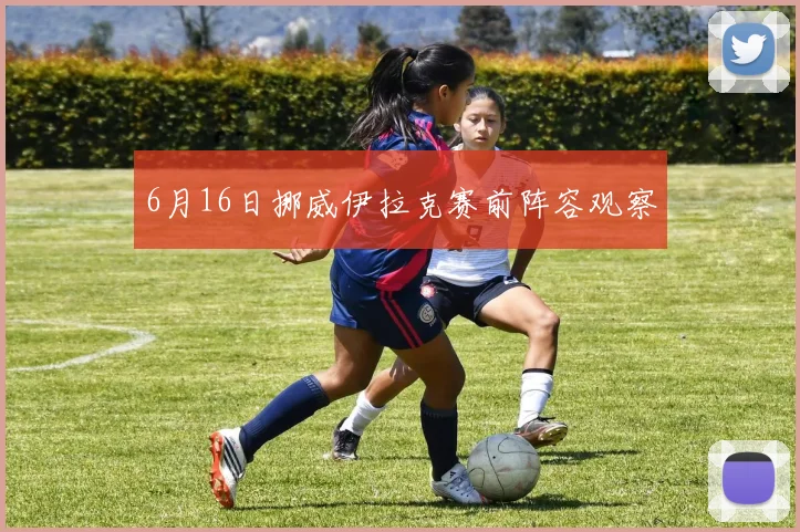 6月16日挪威伊拉克赛前阵容观察