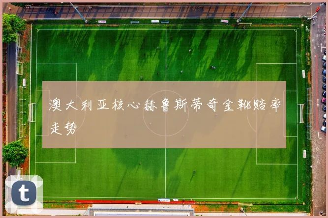 澳大利亚核心赫鲁斯蒂奇金靴赔率走势