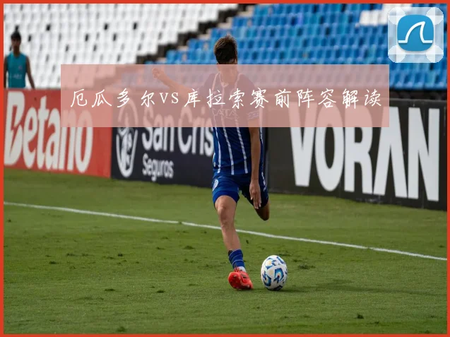 厄瓜多尔vs库拉索赛前阵容解读