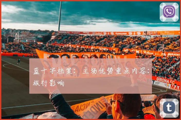 蓝十字档案：主场优势重点内容：旅行影响