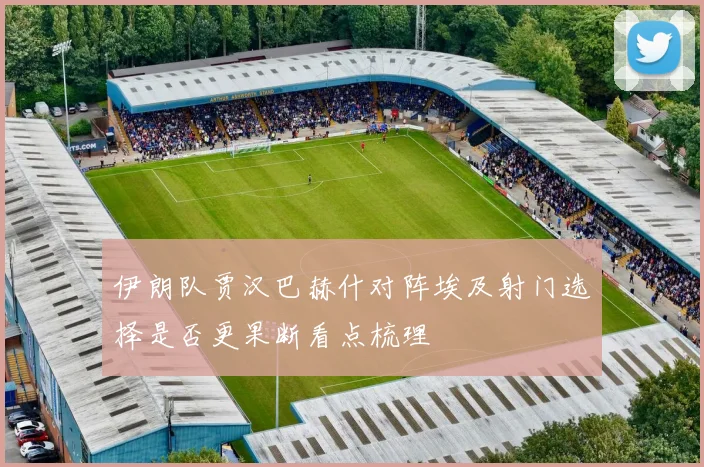 伊朗队贾汉巴赫什对阵埃及射门选择是否更果断看点梳理