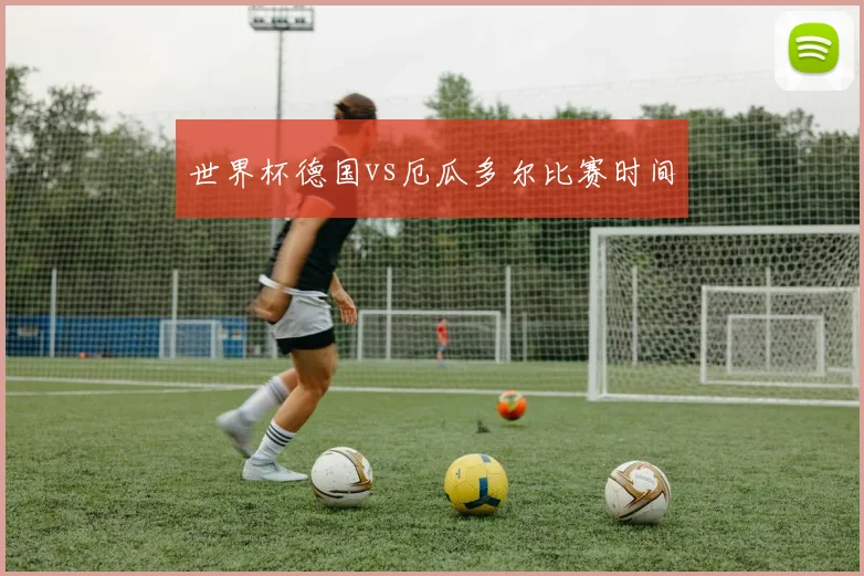 世界杯德国vs厄瓜多尔比赛时间