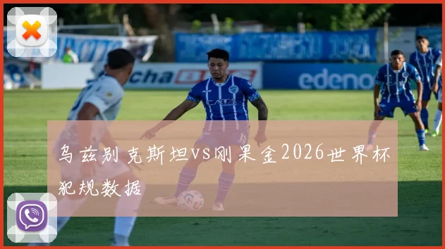 乌兹别克斯坦vs刚果金2026世界杯犯规数据