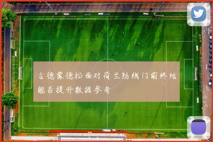 古德蒙德松面对荷兰防线门前终结能否提升数据参考