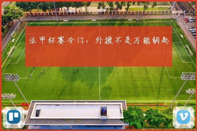法甲杯赛冷门，外援不是万能钥匙
