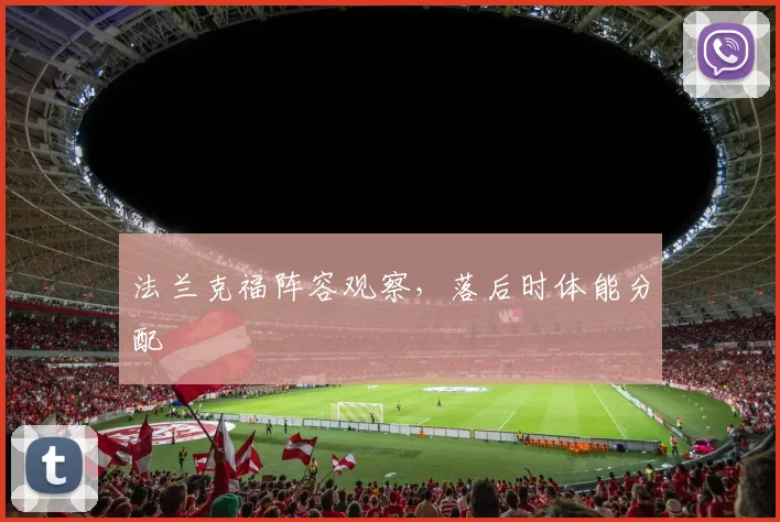 法兰克福阵容观察，落后时体能分配