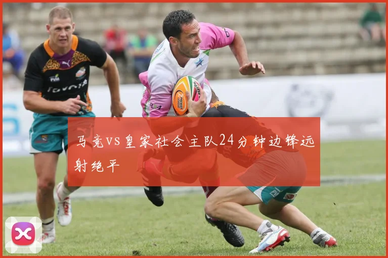 马竞vs皇家社会主队24分钟边锋远射绝平