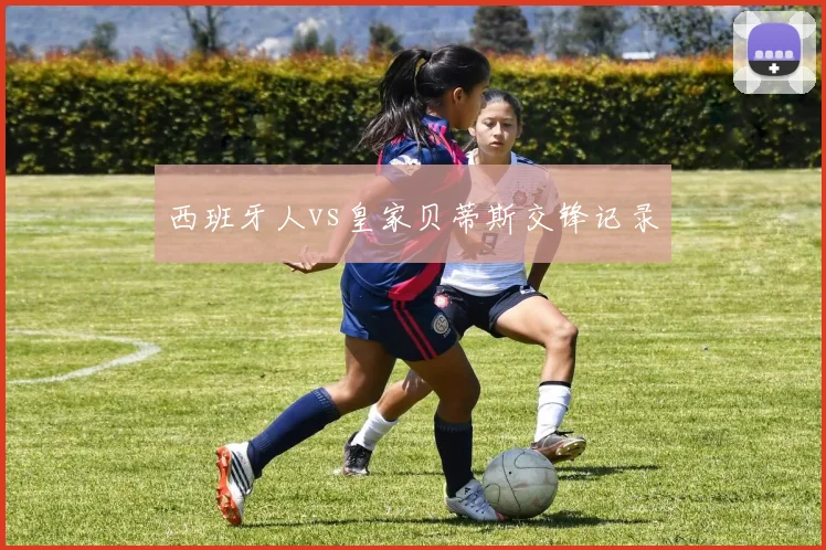 西班牙人vs皇家贝蒂斯交锋记录