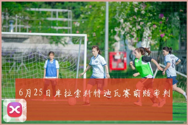 6月25日库拉索科特迪瓦赛前赔率判断