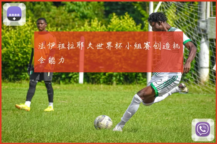 法伊祖拉耶夫世界杯小组赛创造机会能力