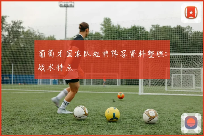 葡萄牙国家队经典阵容资料整理：战术特点