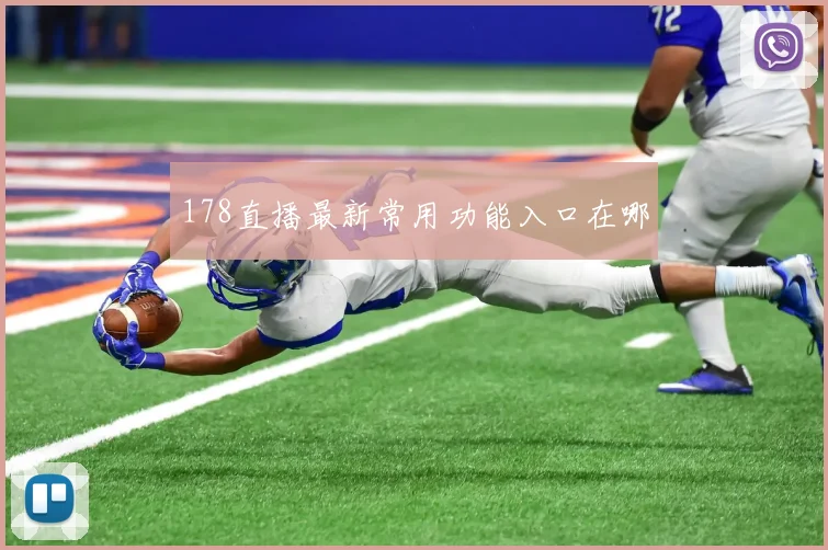 178直播最新常用功能入口在哪