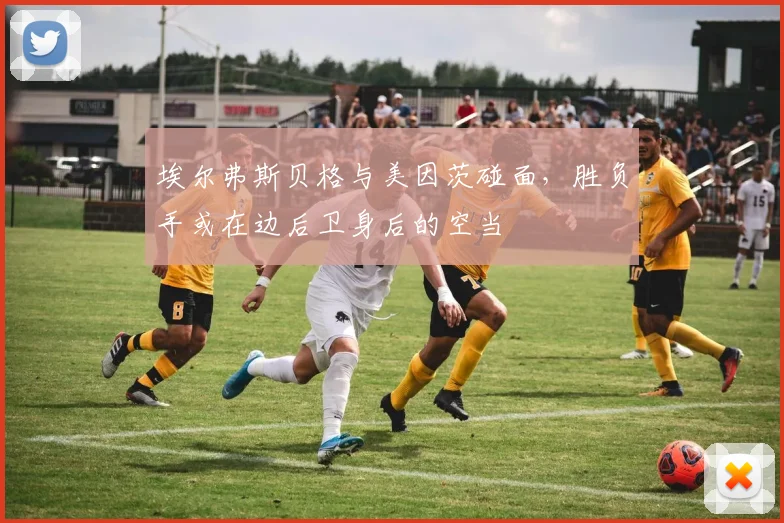 埃尔弗斯贝格与美因茨碰面，胜负手或在边后卫身后的空当