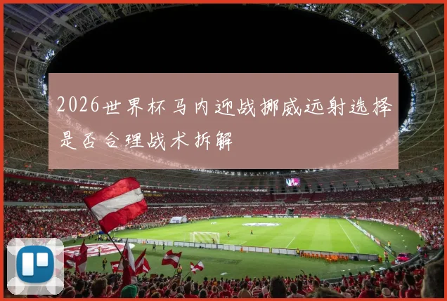 2026世界杯马内迎战挪威远射选择是否合理战术拆解