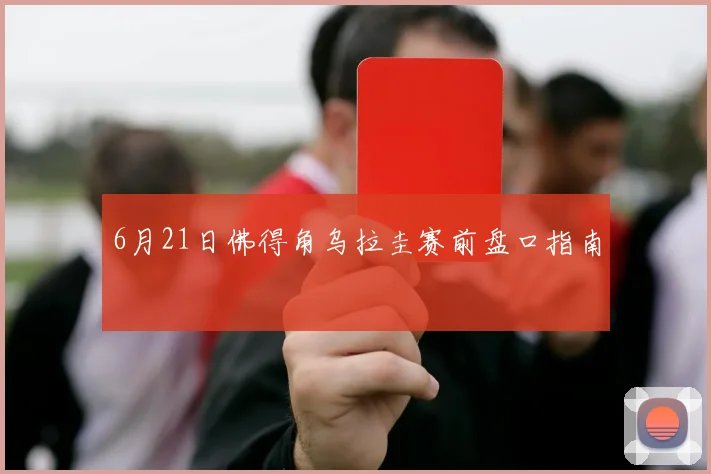 6月21日佛得角乌拉圭赛前盘口指南