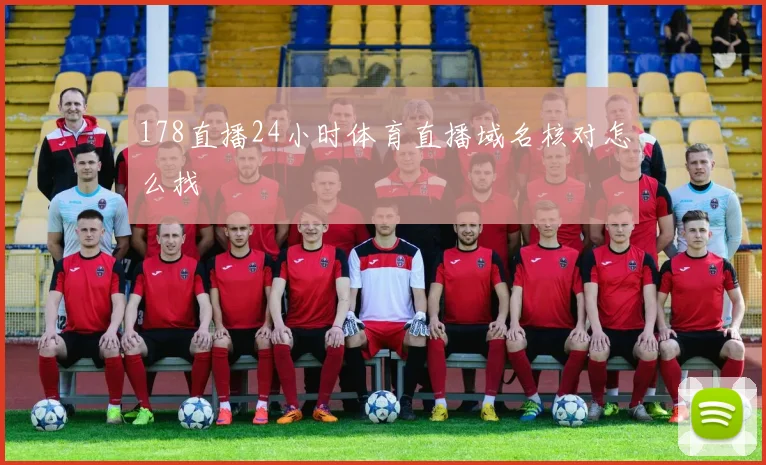 178直播24小时体育直播域名核对怎么找