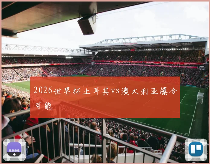 2026世界杯土耳其vs澳大利亚爆冷可能