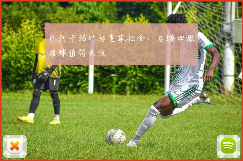 巴列卡诺对话皇家社会，后腰回撤接球值得关注