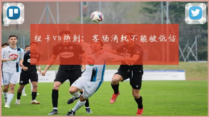 纽卡vs热刺:客场消耗不能被低估
