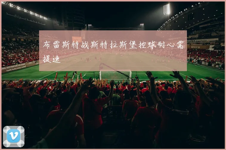 布雷斯特战斯特拉斯堡控球耐心需提速