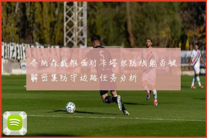 乔纳森戴维面对卡塔尔防线能否破解密集防守边路任务分析