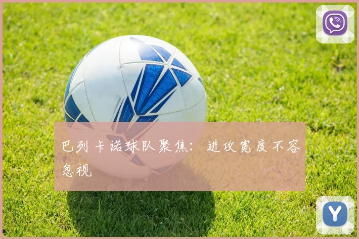 巴列卡诺球队聚焦：进攻宽度不容忽视