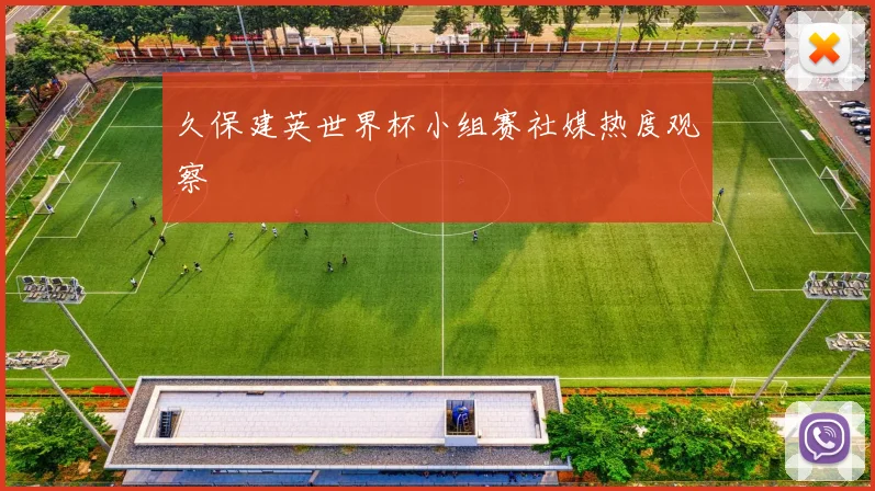 久保建英世界杯小组赛社媒热度观察